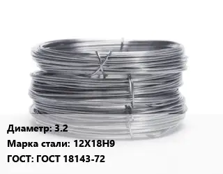 Проволока нержавеющая 3.2 Сталь: 12Х18Н9 ГОСТ: ГОСТ 18143-72